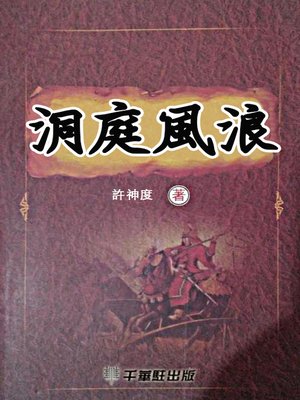 cover image of 洞庭風浪